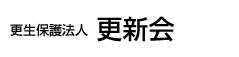 更生保護法人 更新会