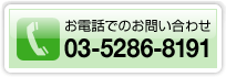 お電話でのお問い合わせ 03-5286-8191