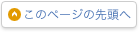 このページの先頭へ