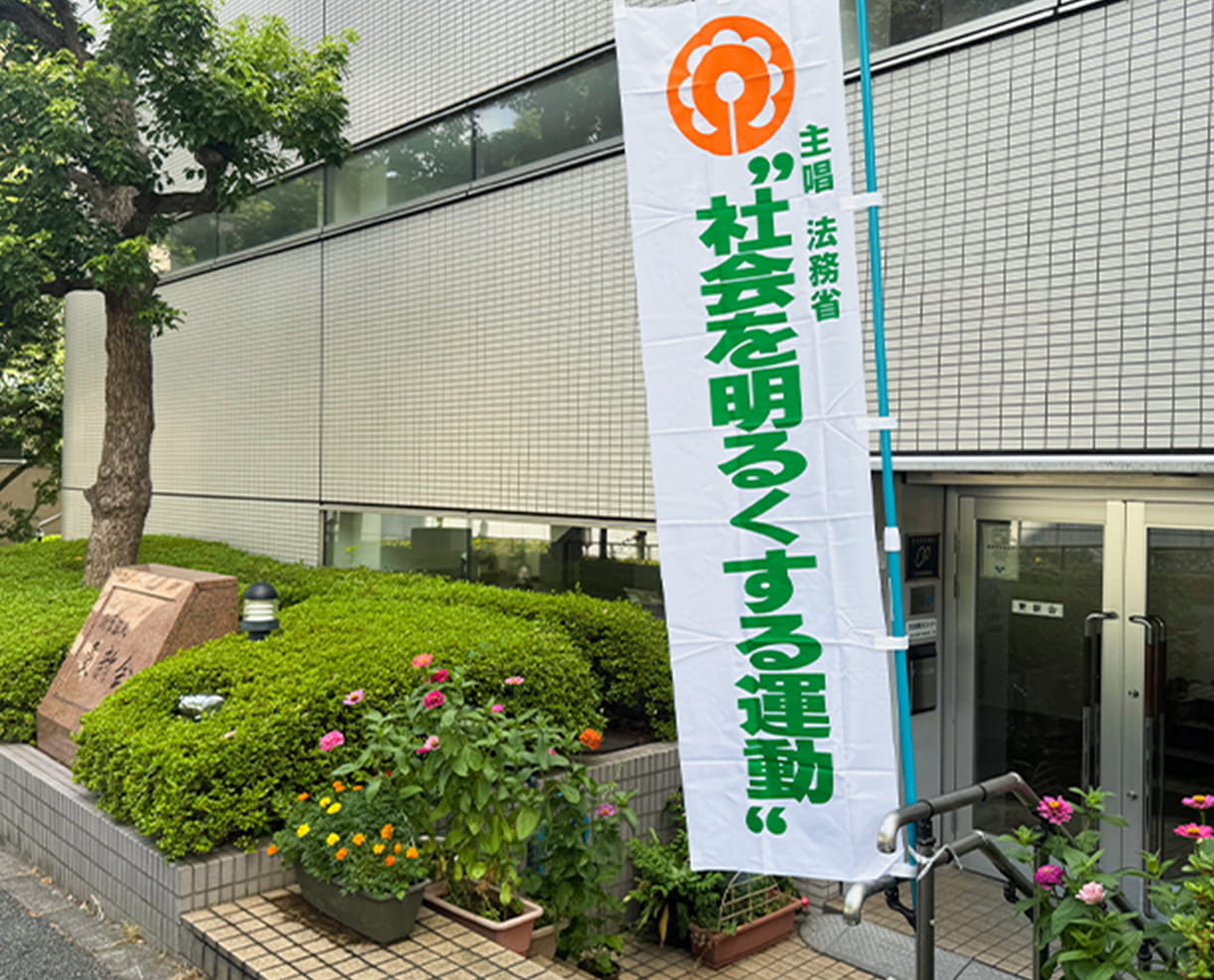 入口の「社会を明るくする運動」の旗