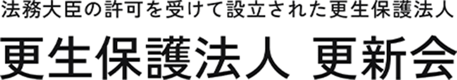 更生保護施設の更生保護法人更新会